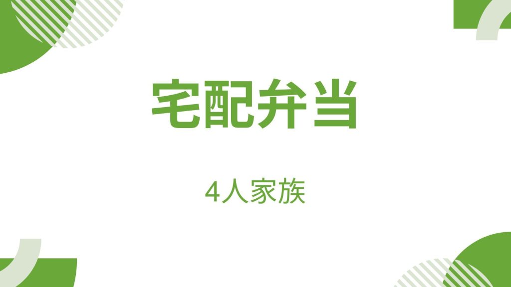4人家族の宅配弁当