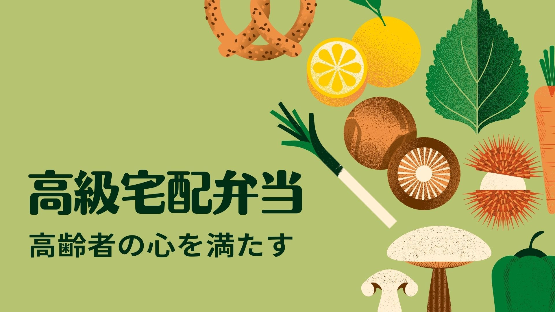 高齢者の心を満たす!高級宅配弁当の魅力と選ぶ基準を、ご紹介 bento-old-people