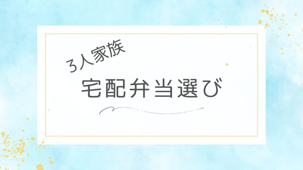 3人家族のための宅配弁当選び