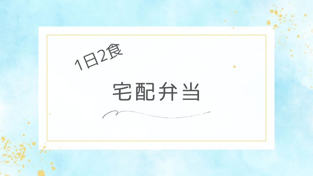 1日2食の宅配弁当