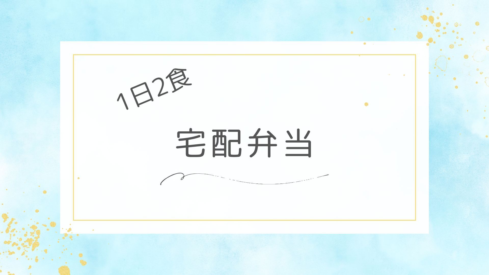 1日2食の宅配弁当、その特徴とメリットを調査！健康的な食生活を実現