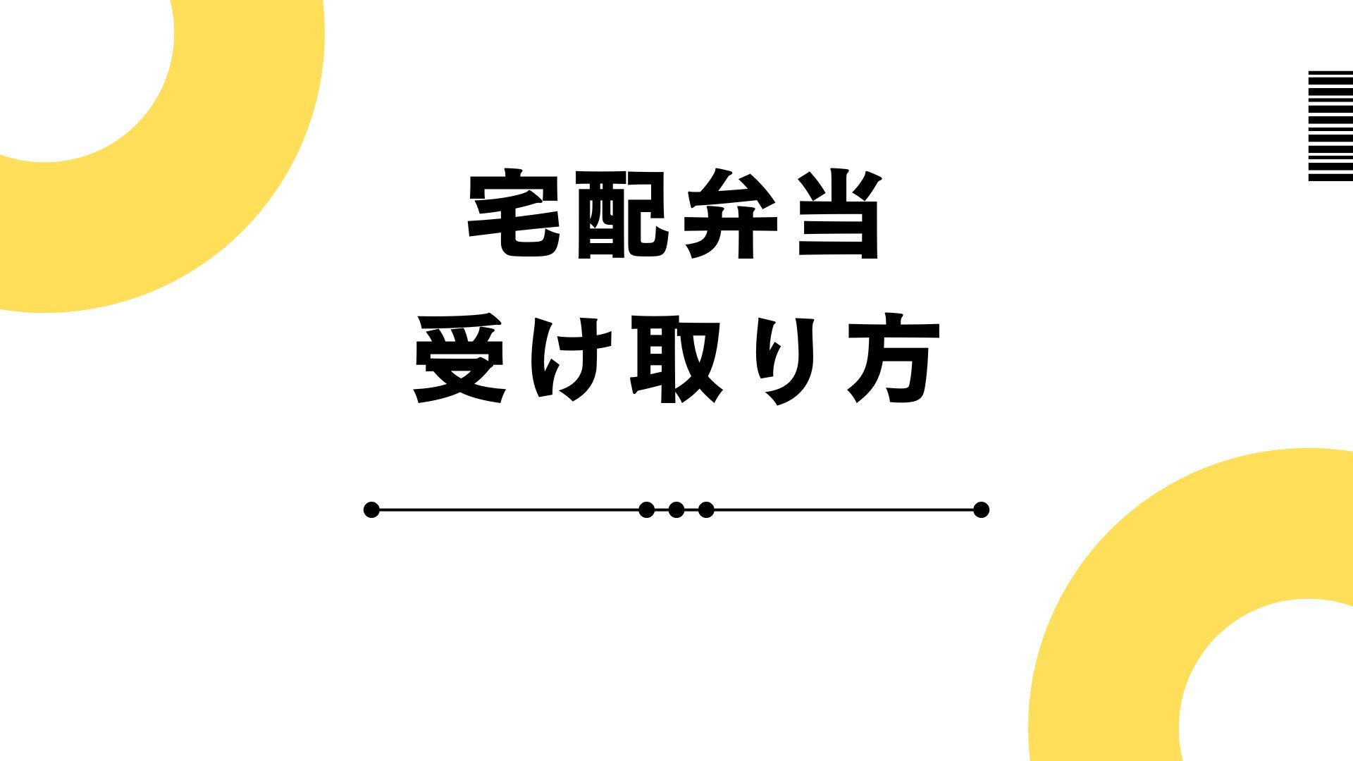 宅配弁当の受け取り方を調査！失敗しないコツをご紹介