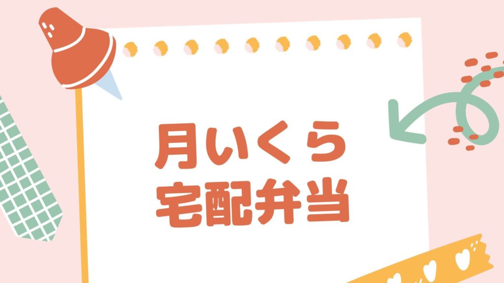 宅配弁当は、月いくら？