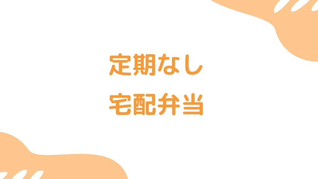 定期なし宅配弁当