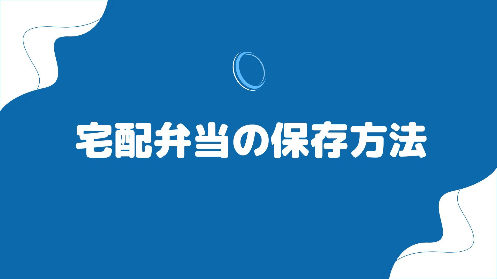 宅配弁当を長持ちさせる正しい保存方法を、調査！冷凍から冷蔵、常温までを紹介