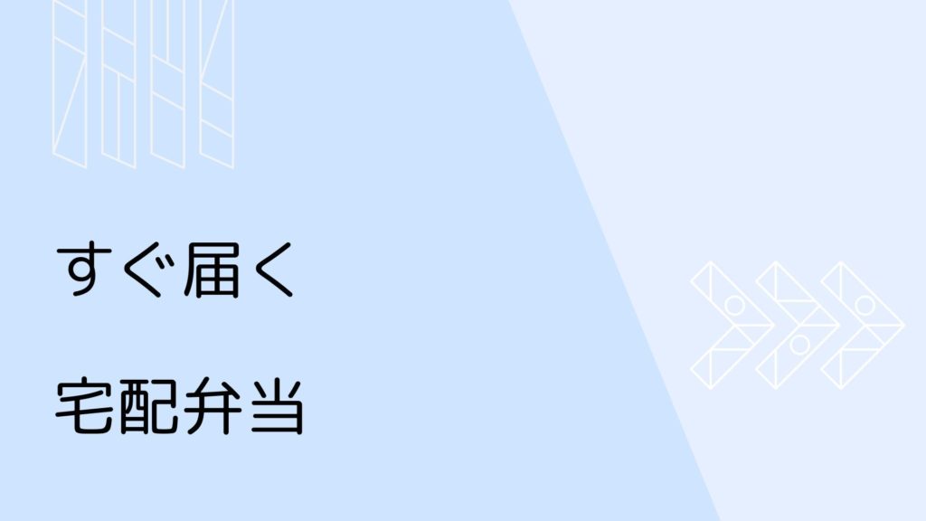 すぐ届く宅配弁当
