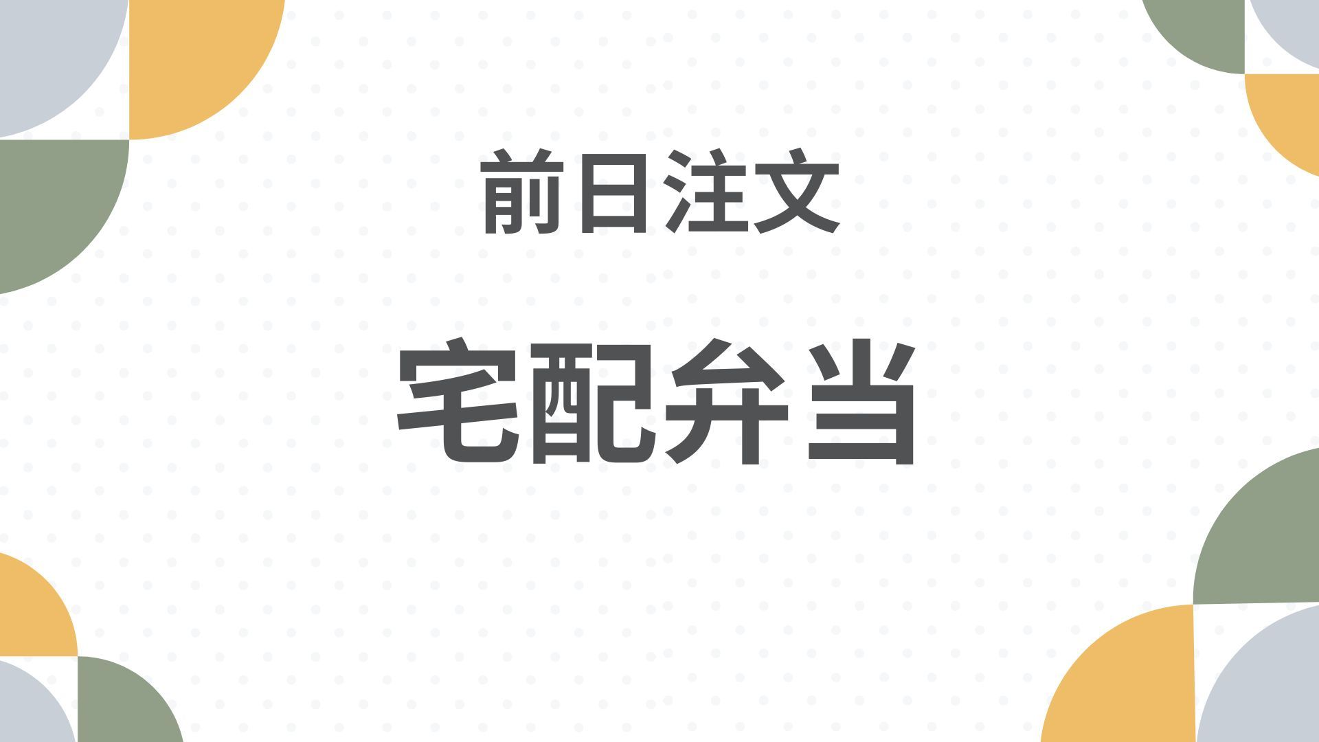 bento-day-before-order