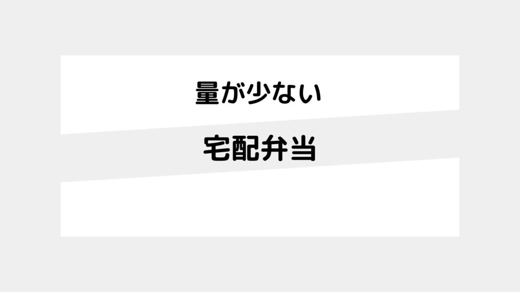 量が少ない宅配弁当