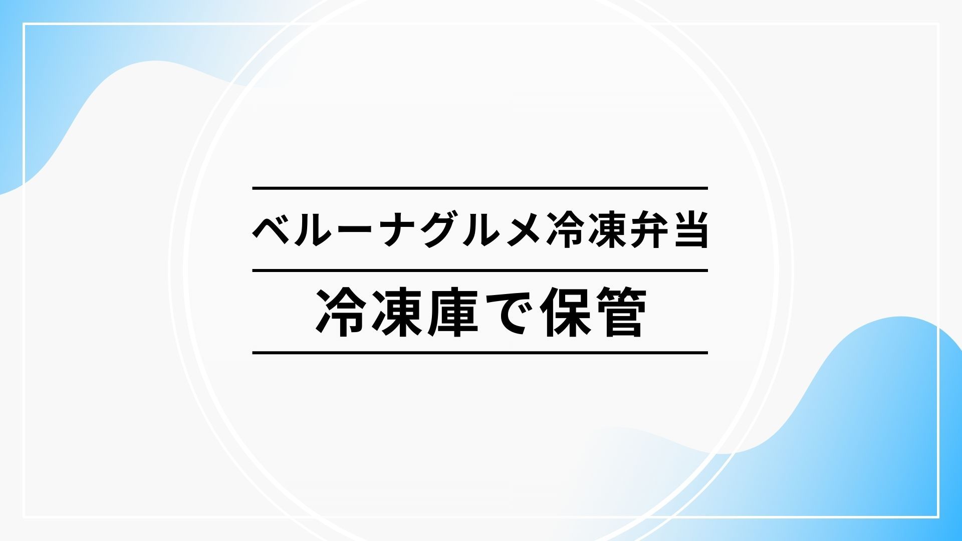 2台目の冷凍庫で解決!ベルーナグルメ冷凍弁当を保管する場所がない問題 belluna-freezer