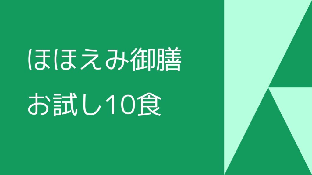 ほほえみ御膳お試し10食