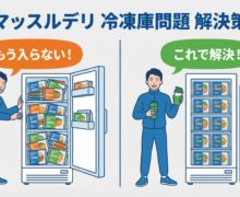 マッスルデリが冷凍庫に入らない!その絶望を希望に変えるセカンド冷凍庫という選択肢 muscledeli