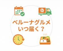 ベルーナグルメはいつ届く?注文から到着までを調査 belluna