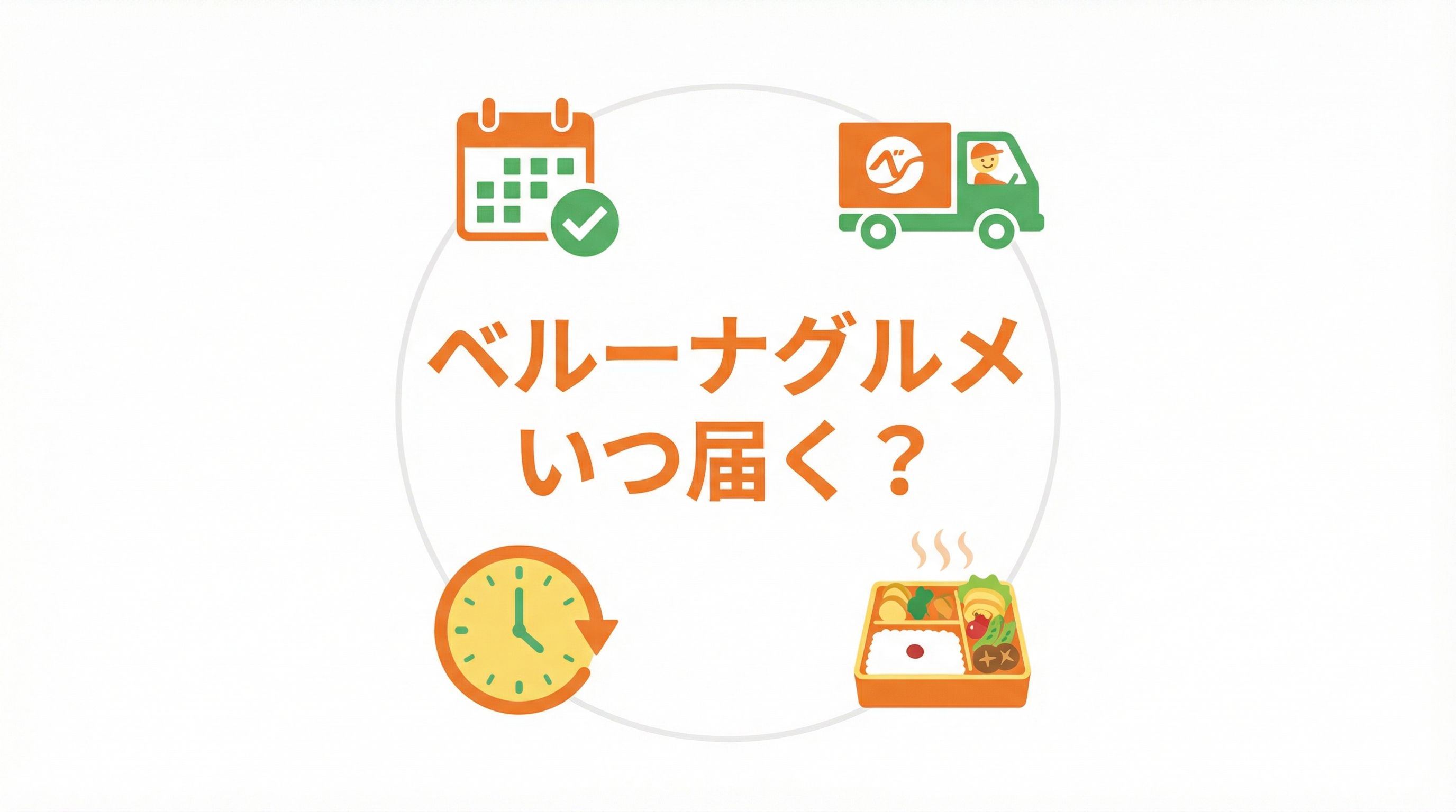 ベルーナグルメはいつ届く？注文から到着までを調査