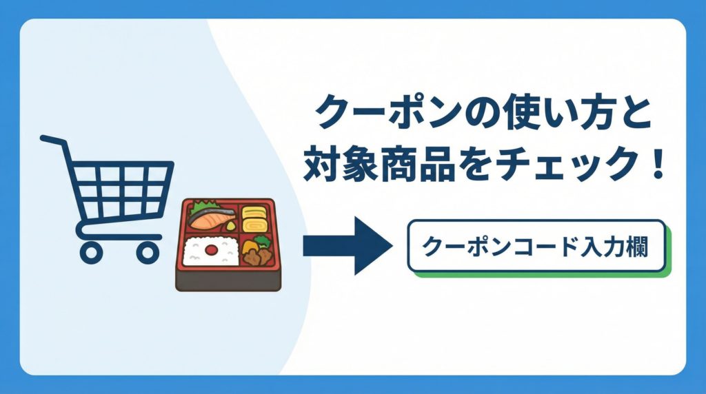 クーポンの使用