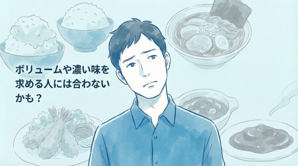 食事のボリュームや濃い味を求める人には、合わないかも？