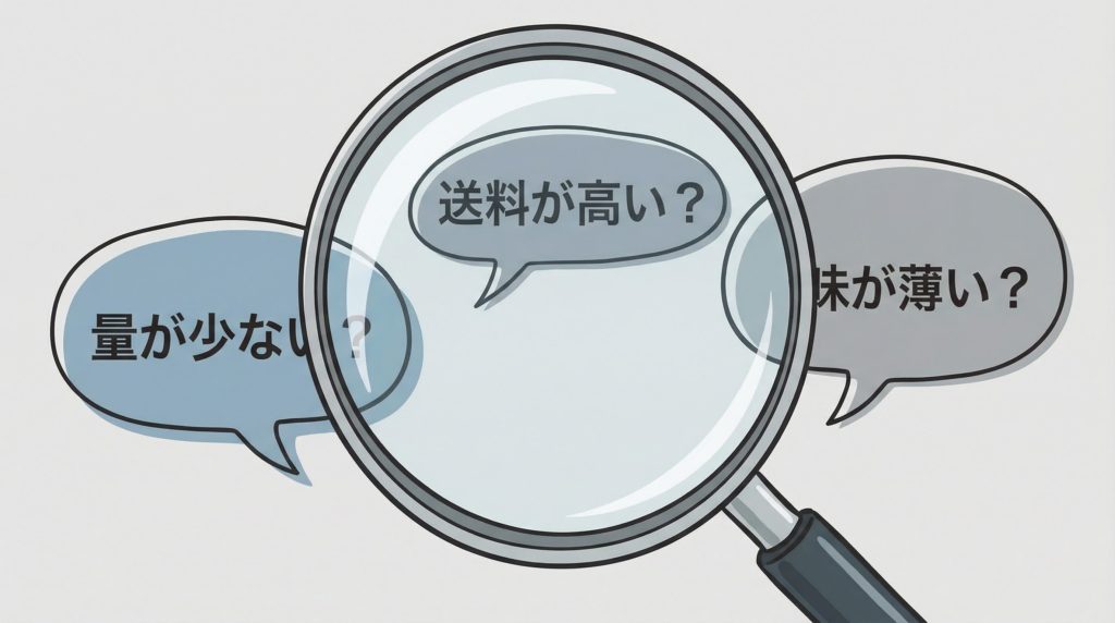 「量が少ない？」「送料が高い？」「味が薄い？」という悪い評判