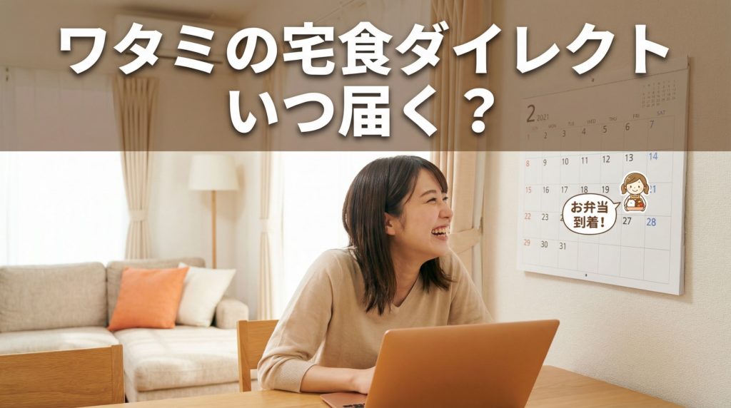 ワタミの宅食ダイレクトは、いつ届く？