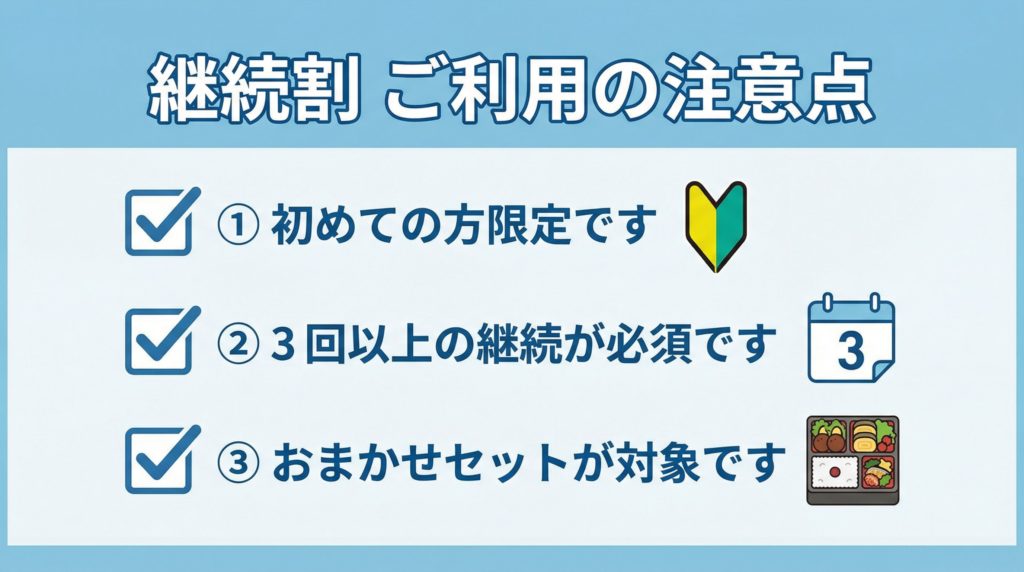 ワタミの宅食ダイレクト「継続割」ご利用の注意点