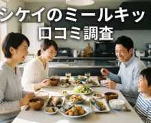 ヨシケイのミールキットの良い口コミを、調査!悪い評判とリアルな感想も、お伝えします yoshikei-mealkit