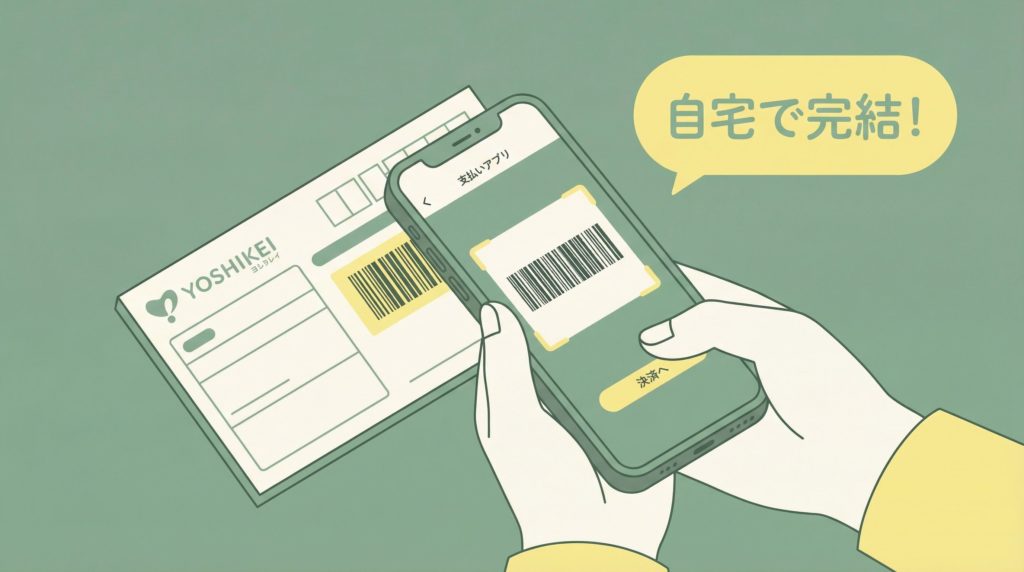 ヨシケイのミールキットの支払いを、スマホで決済