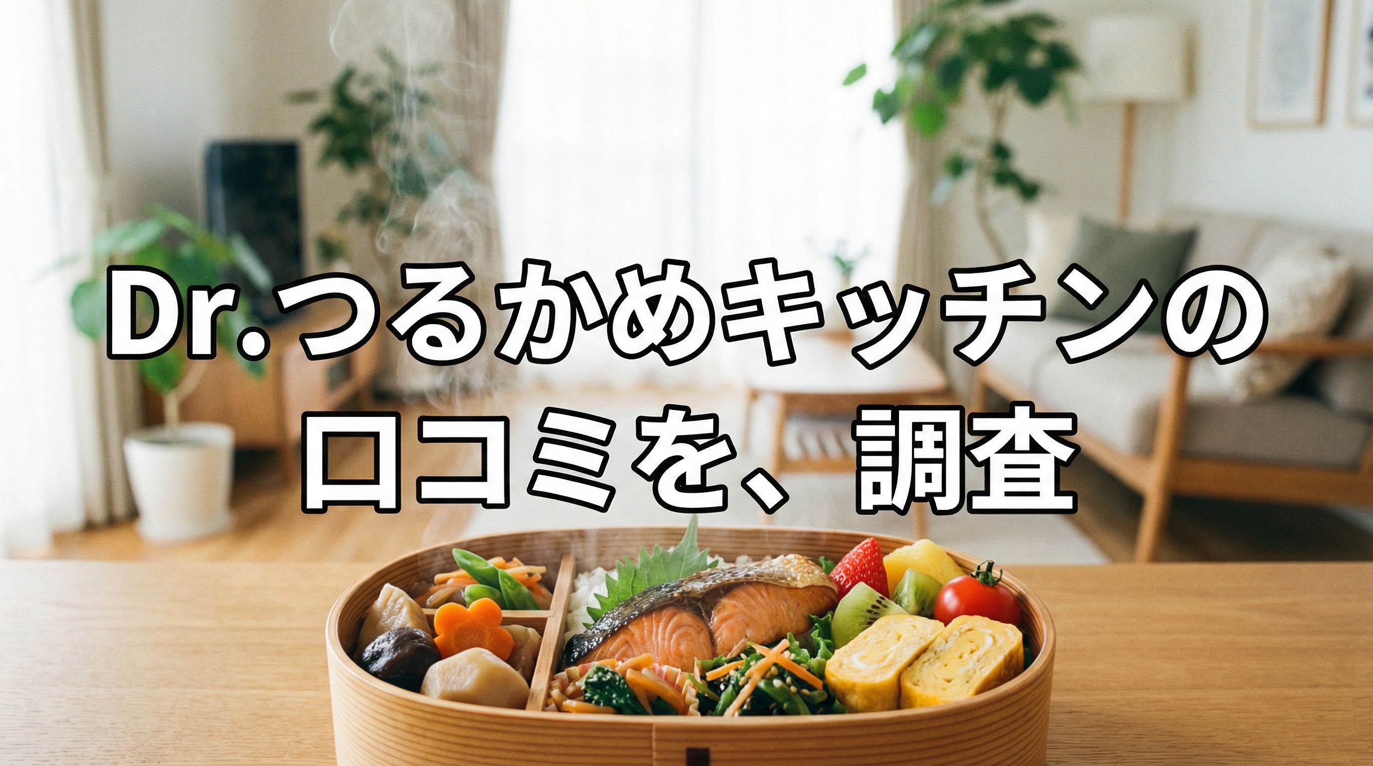 Dr.つるかめキッチンの良い口コミを、調査！悪い評判も全部見せます
