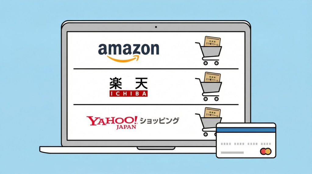 通販サイト（Amazon・楽天・Yahoo!）で購入できる三ツ星ファームの図解
