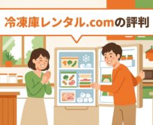 冷凍庫レンタル.comの評判を調査!利用者の本音からわかるメリット・デメリット freezer-rental-reviews-eyecatch