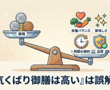 「気くばり御膳は高い」は誤解?価格以上の価値と納得の理由を解説! kikubari-gozen-price-value-balance