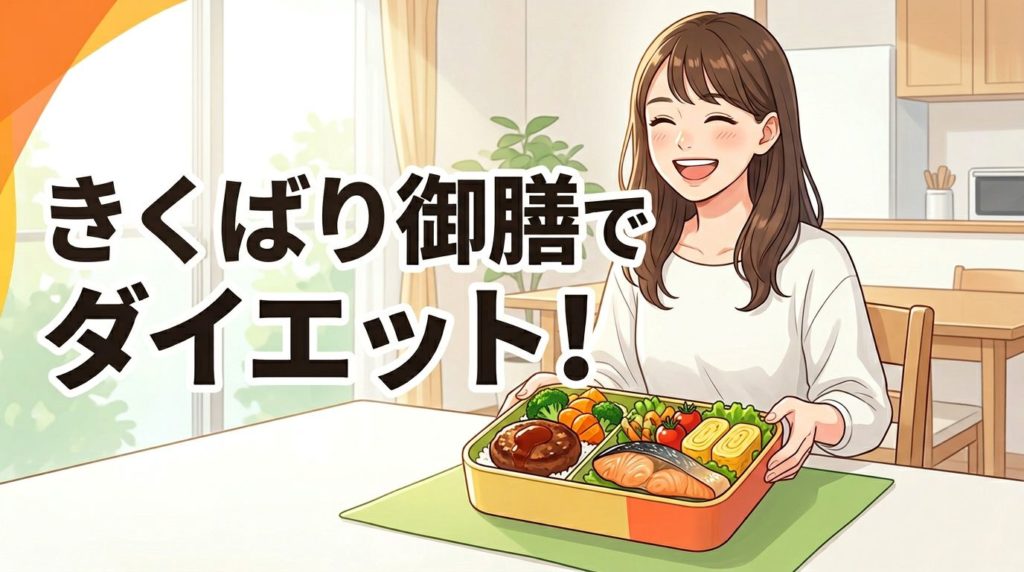 ニチレイ気くばり御膳のダイエット効果をイメージしたイラスト