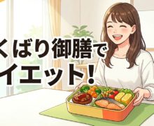 ニチレイの気くばり御膳でダイエット!低カロリー・低糖質でもう我慢しない! nichirei-kikubari-gozen-diet-eyecatch