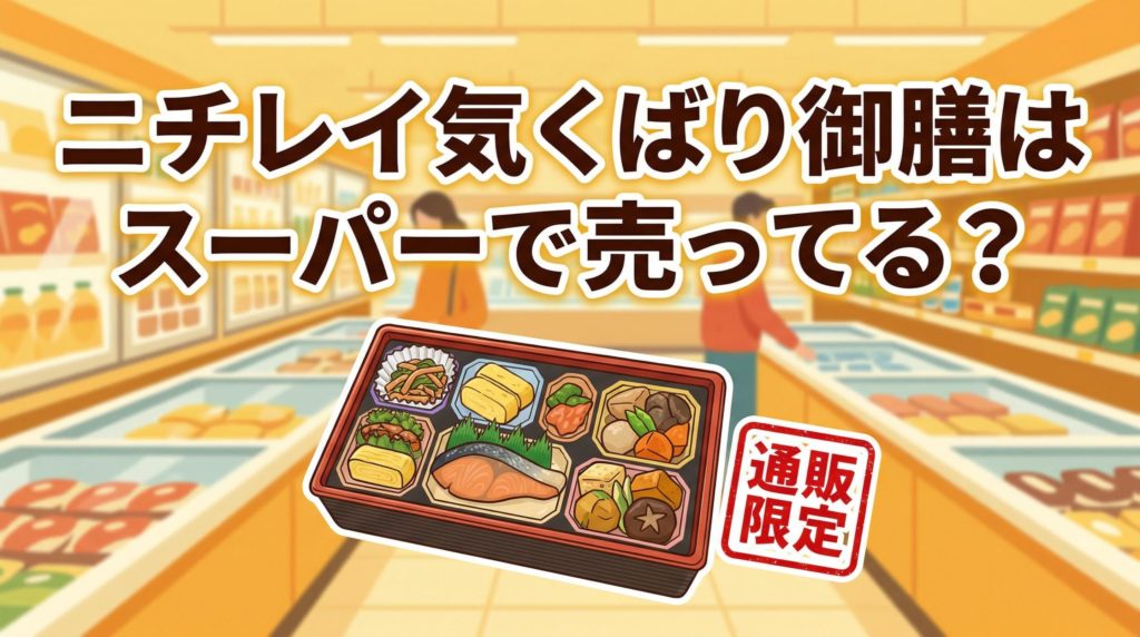 ニチレイ気くばり御膳のスーパーでの販売状況を示すイメージ