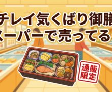 ニチレイ気くばり御膳はスーパーで売ってる?実は公式サイトがお得な理由 nichirei-kikubari-gozen-supermarket-availability